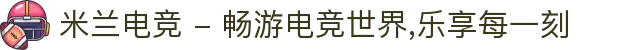 米兰电竞 - 畅游电竞世界,乐享每一刻